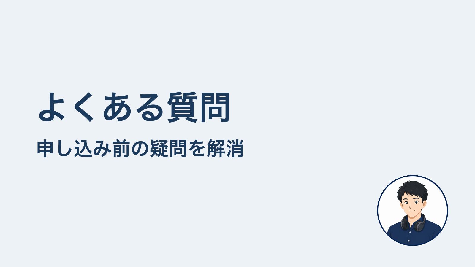 よくある質問　申し込み前の疑問を解消