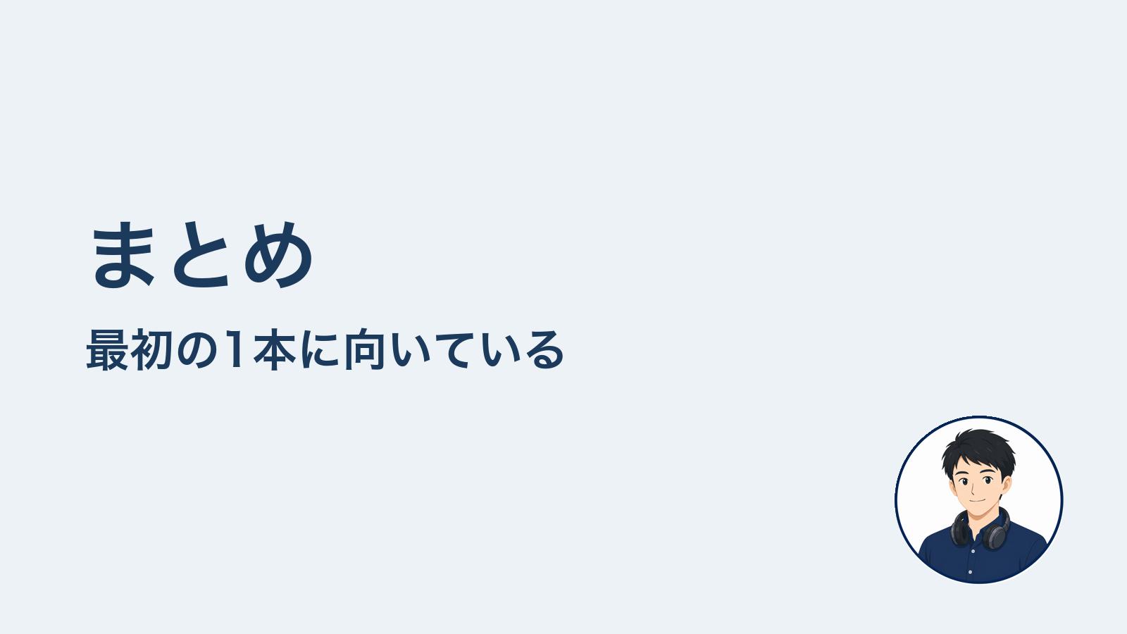 まとめ　最初の1本に向いている