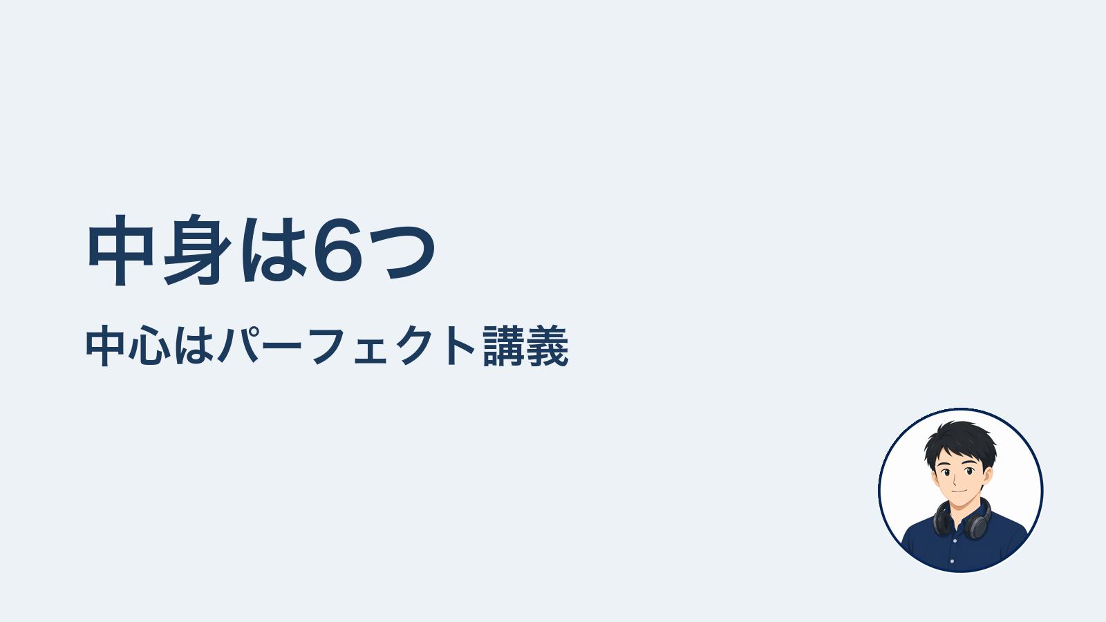 中身は6つ　中心はパーフェクト講義