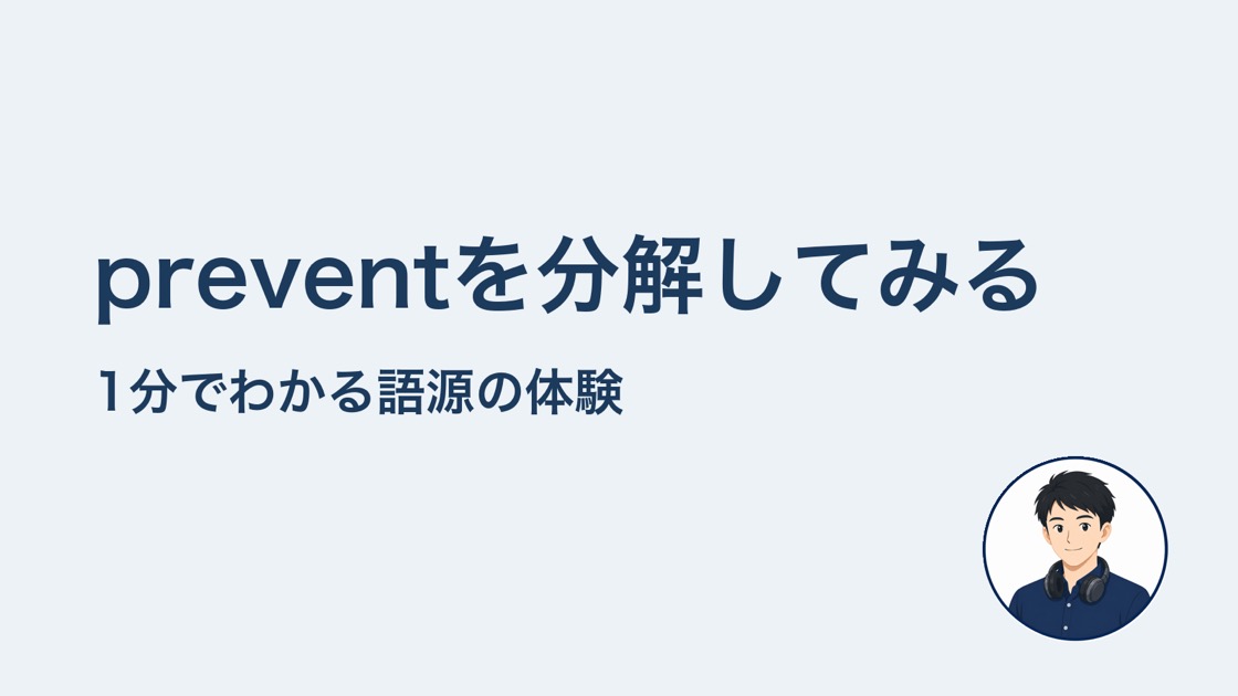 preventを分解してみる 語源体験