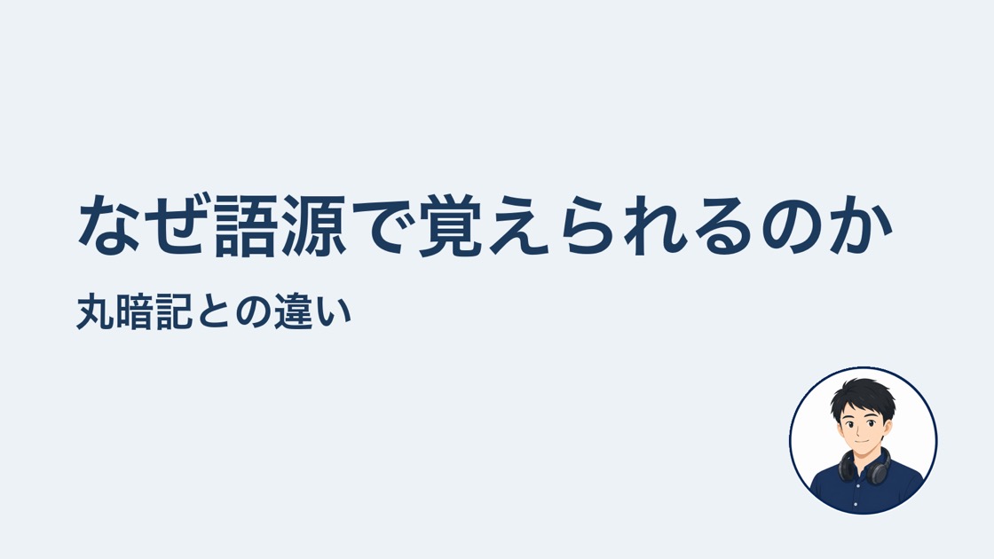 なぜ語源で覚えられるのか 仕組みの話
