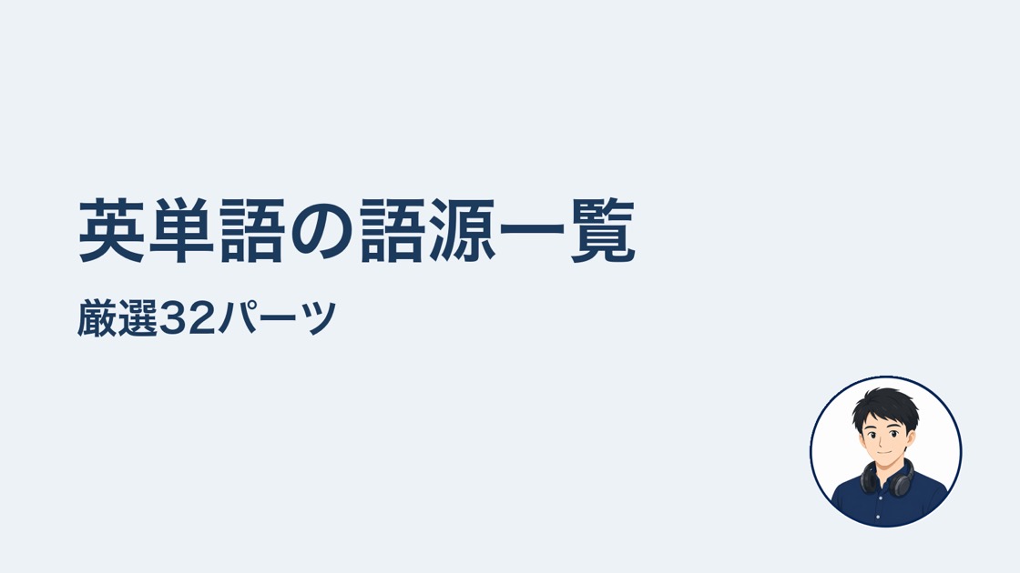 英単語の語源一覧 厳選32パーツ