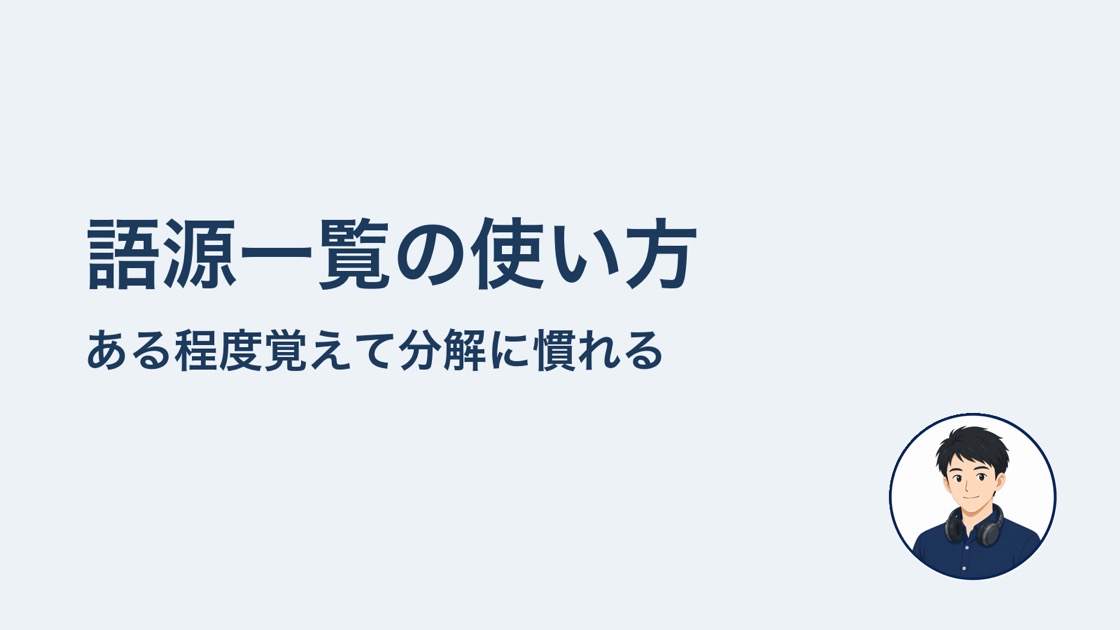 語源一覧の使い方 ある程度覚えて分解に慣れる