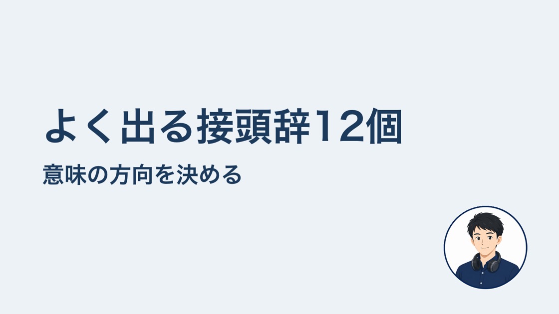 よく出る接頭辞12個 意味の方向