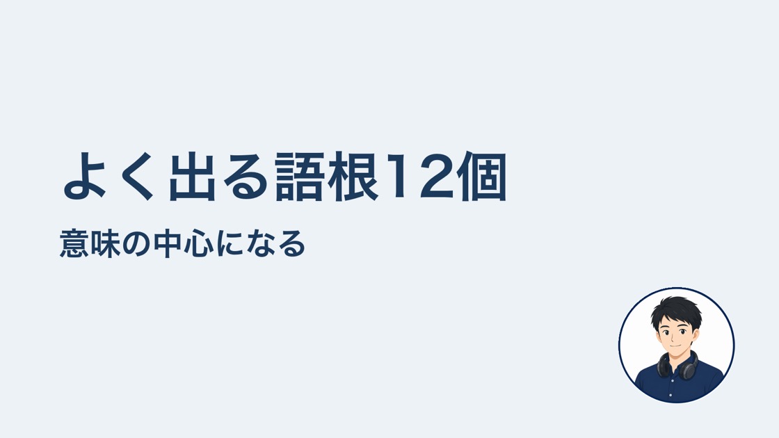 よく出る語根12個 意味の中心