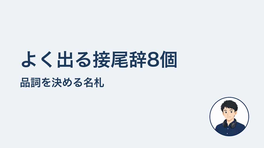 よく出る接尾辞8個 品詞の名札