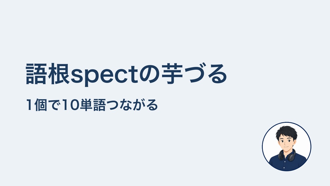 語根spectの芋づる体験 1個で10単語