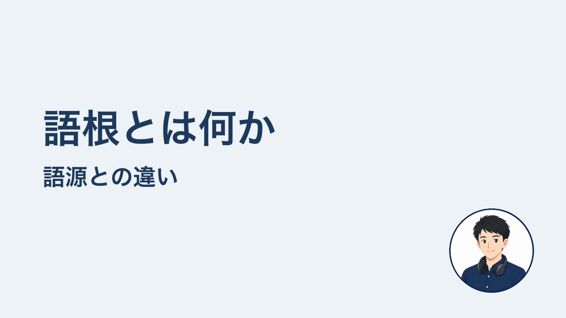 語根とは何か 語源との違い