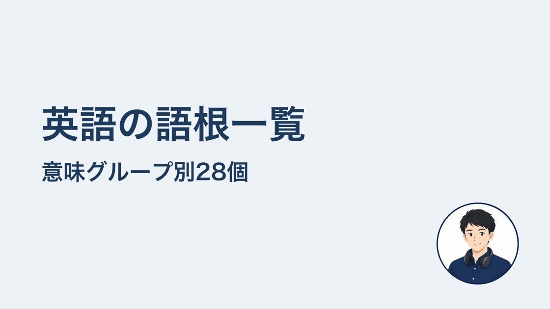 英語の語根一覧 意味グループ別28個