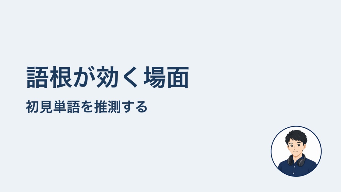 語根が効く場面 初見単語の推測