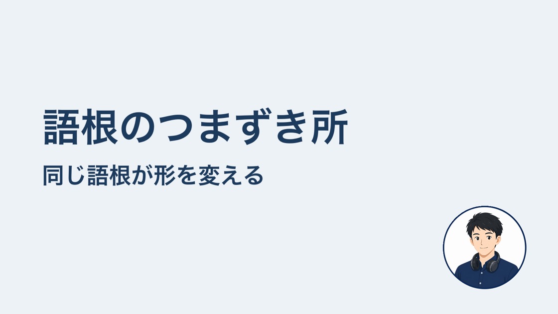 語根のつまずき所 形が変わる