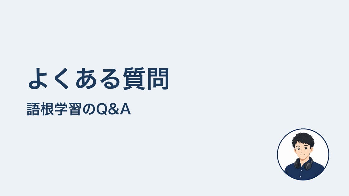 語根のよくある質問