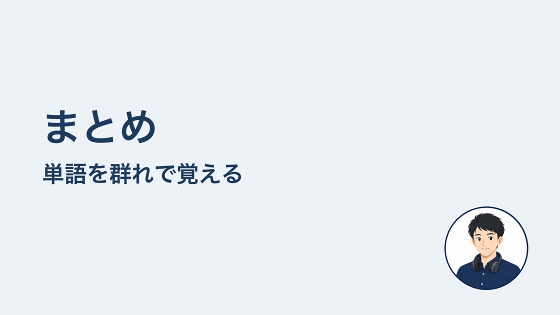 語根まとめ 単語を群れで覚える