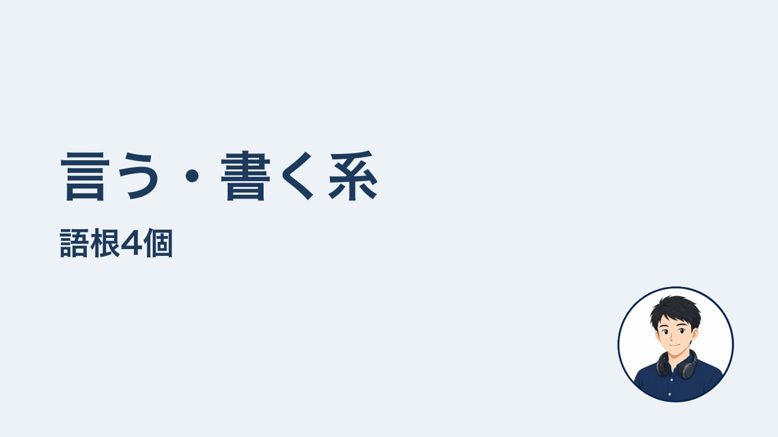 言う書く系の語根4個