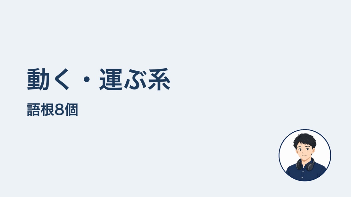 動く運ぶ系の語根8個