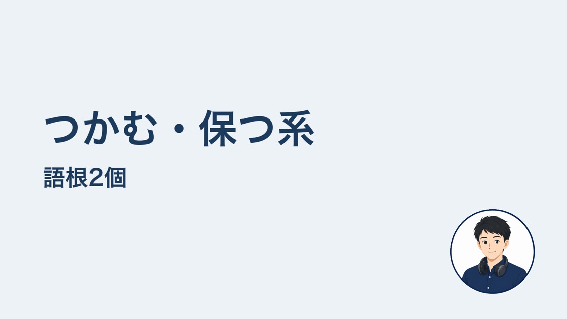 つかむ保つ系の語根2個