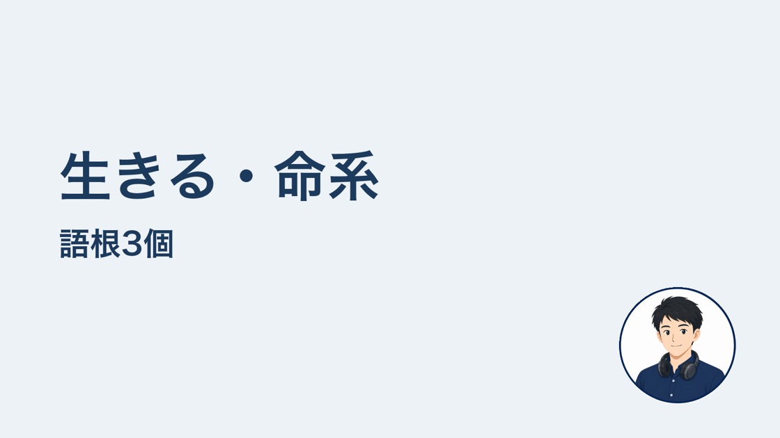 生きる命系の語根3個