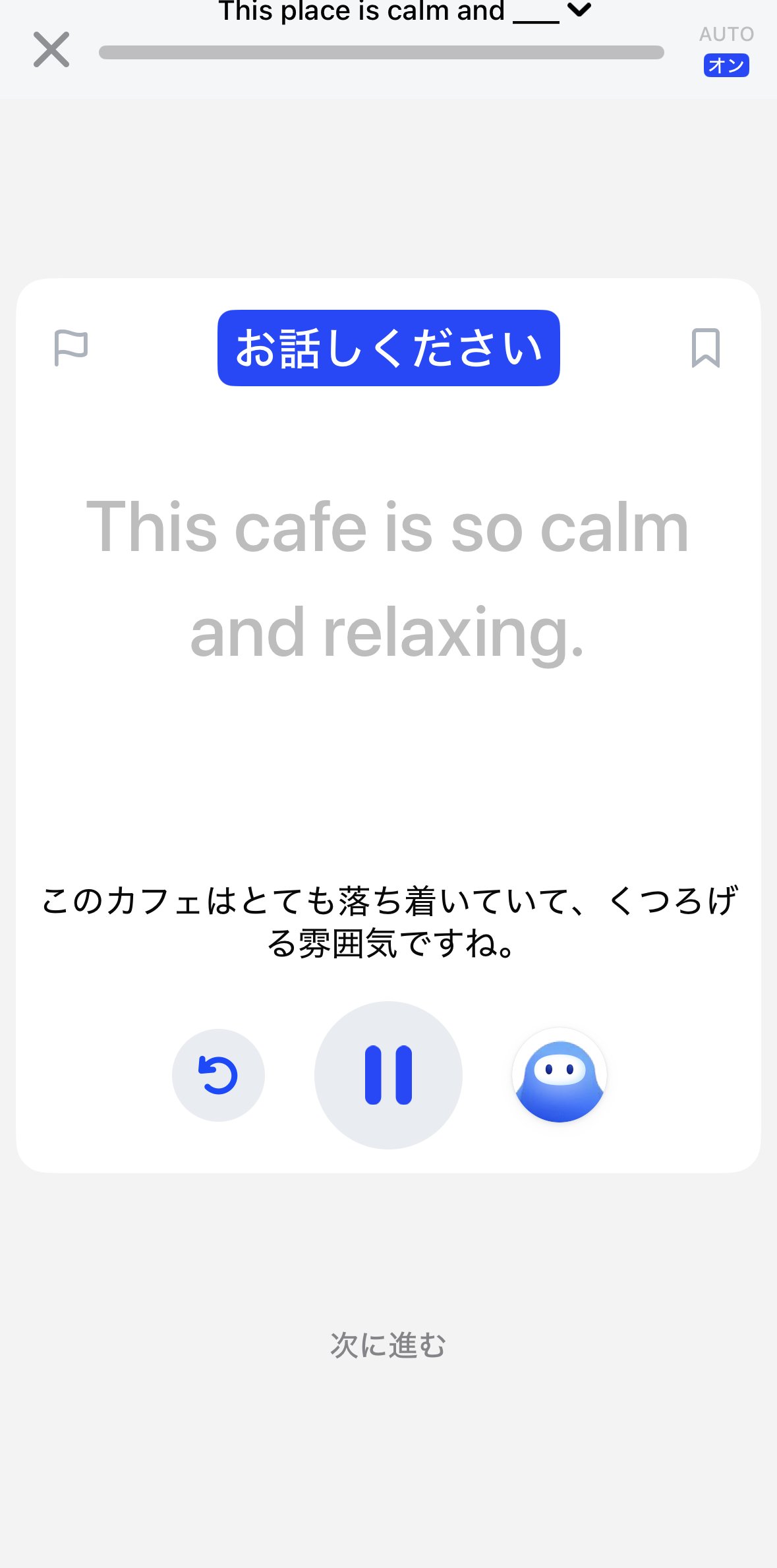 スピークの練習画面。言えなかったフレーズが「This cafe is so calm and relaxing.」という自然な文で表示され、何度でも声に出して言い直せる