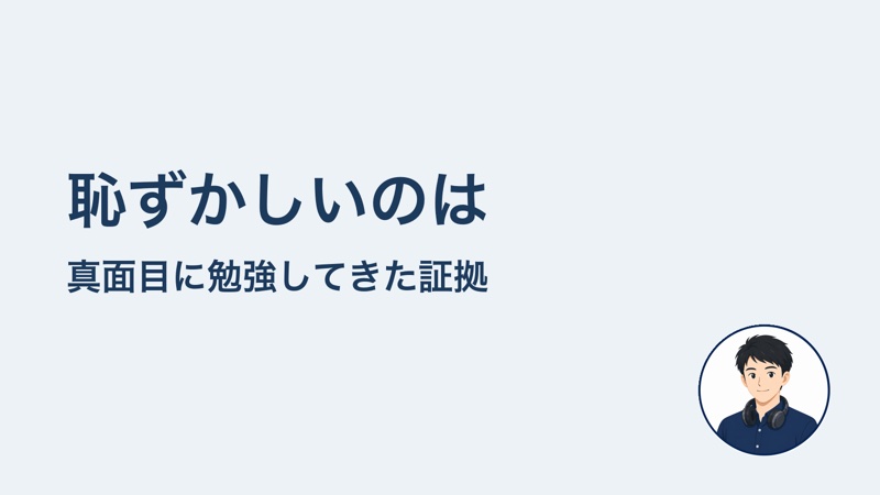 恥ずかしいのは 真面目に勉強してきた証拠