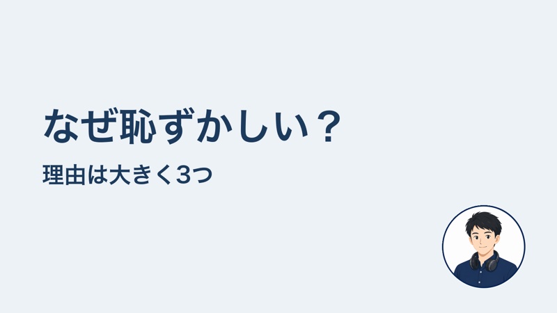 なぜ恥ずかしい? 理由は大きく3つ