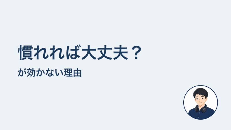 慣れれば大丈夫? が効かない理由