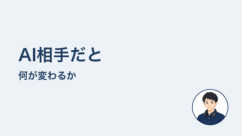 AI相手だと 何が変わるか