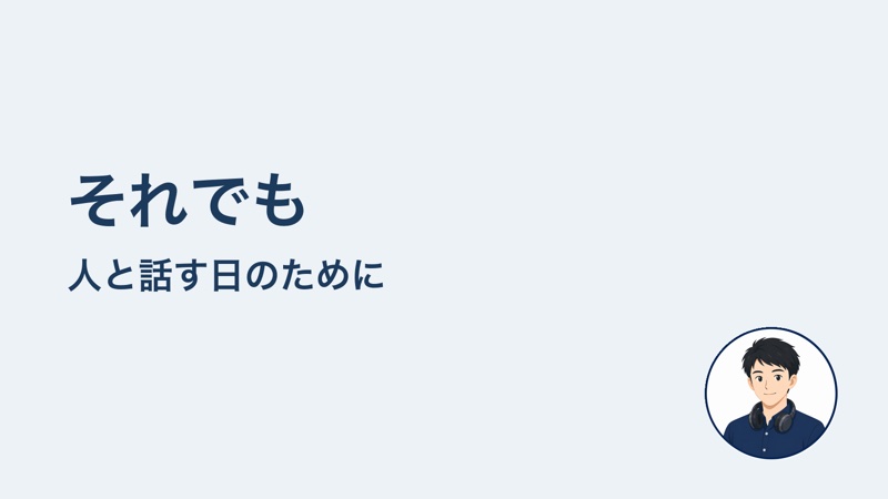 それでも 人と話す日のために