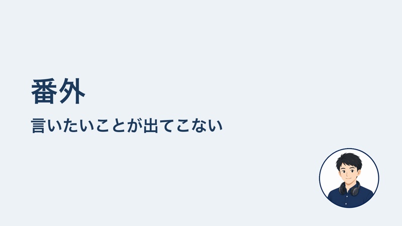 番外 言いたいことが出てこない