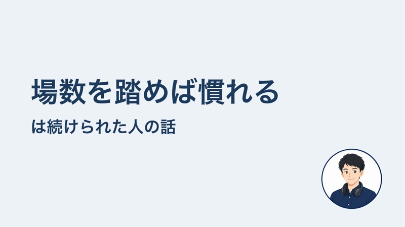 場数を踏めば慣れる は続けられた人の話