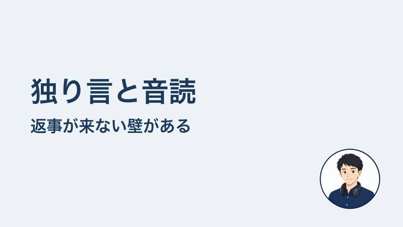 独り言と音読 返事が来ない壁がある