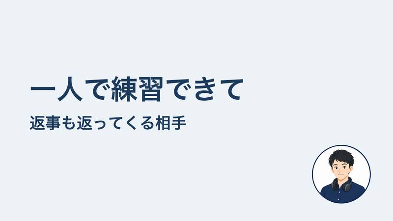 一人で練習できて 返事も返ってくる相手