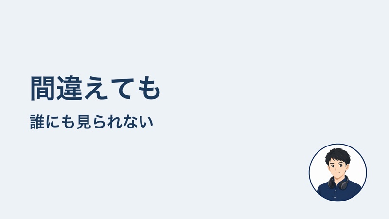 間違えても 誰にも見られない