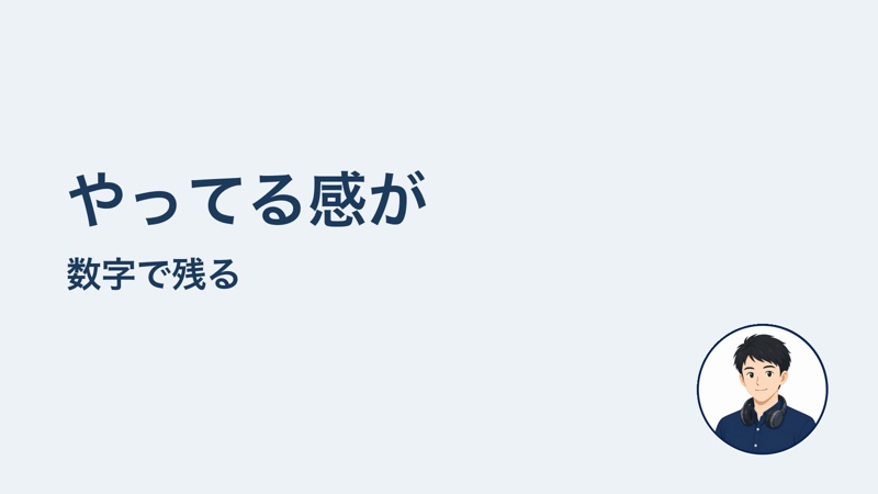 やってる感が 数字で残る