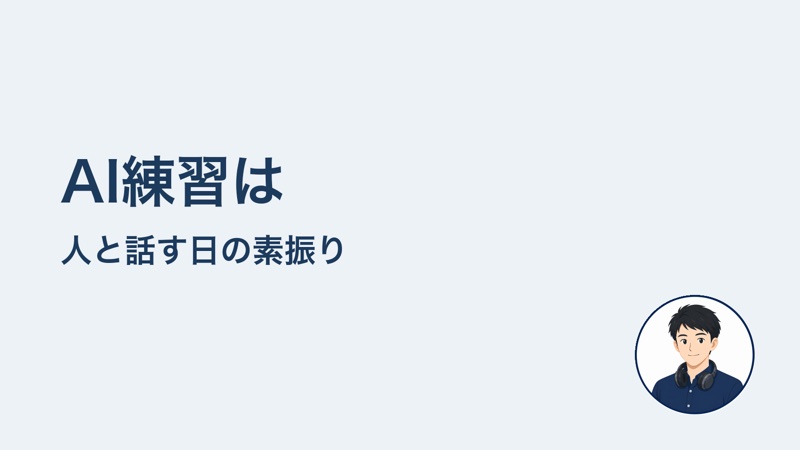 AI練習は 人と話す日の素振り