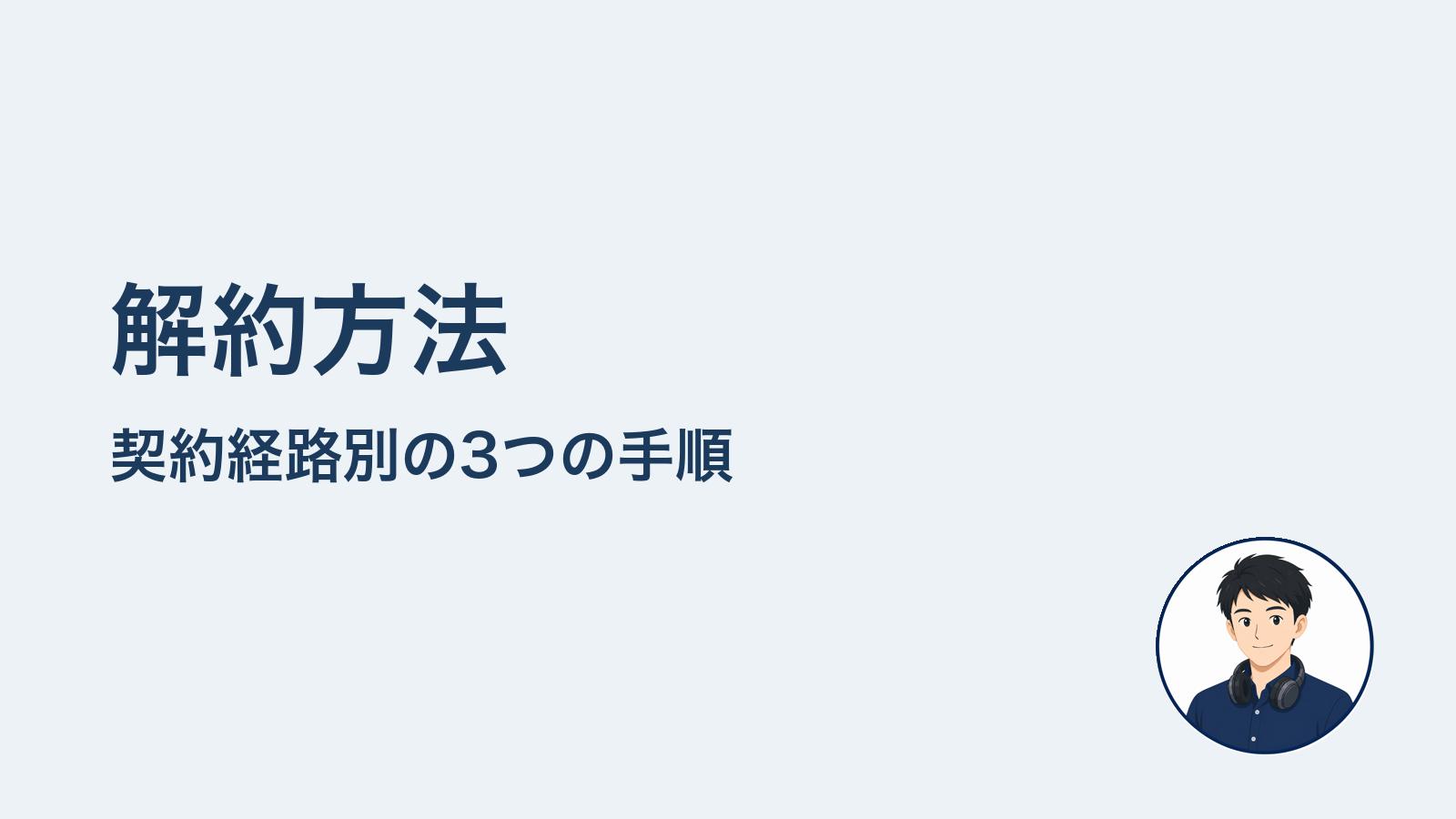解約方法 契約経路別の3つの手順