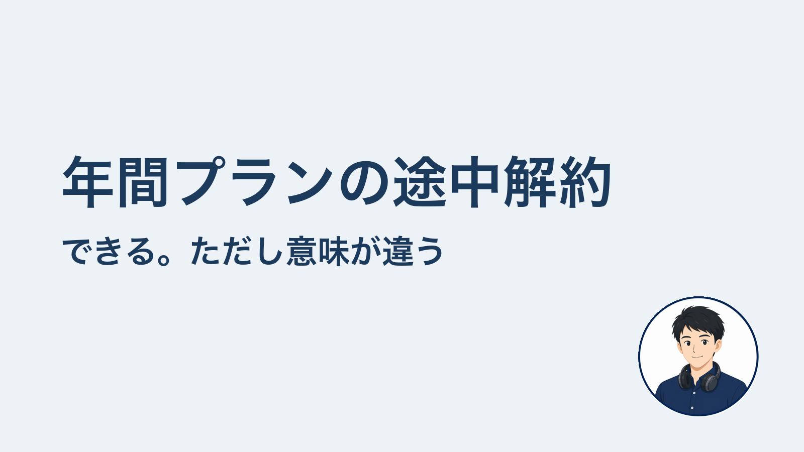 年間プランの途中解約 できるが意味が違う