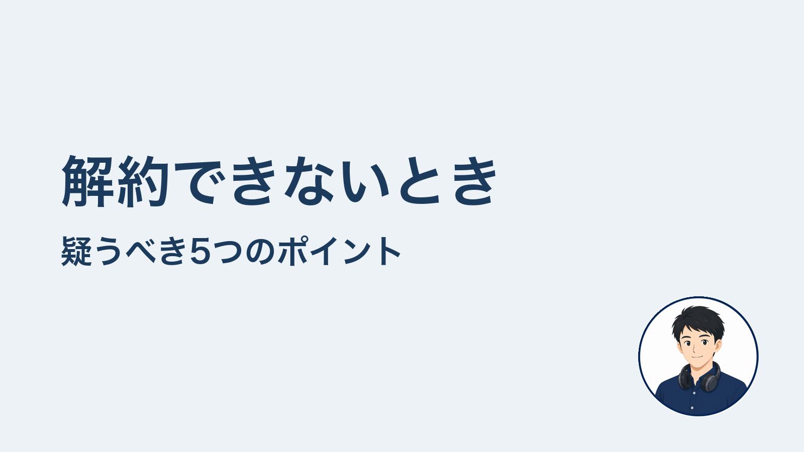 解約できないとき 疑う5つのポイント