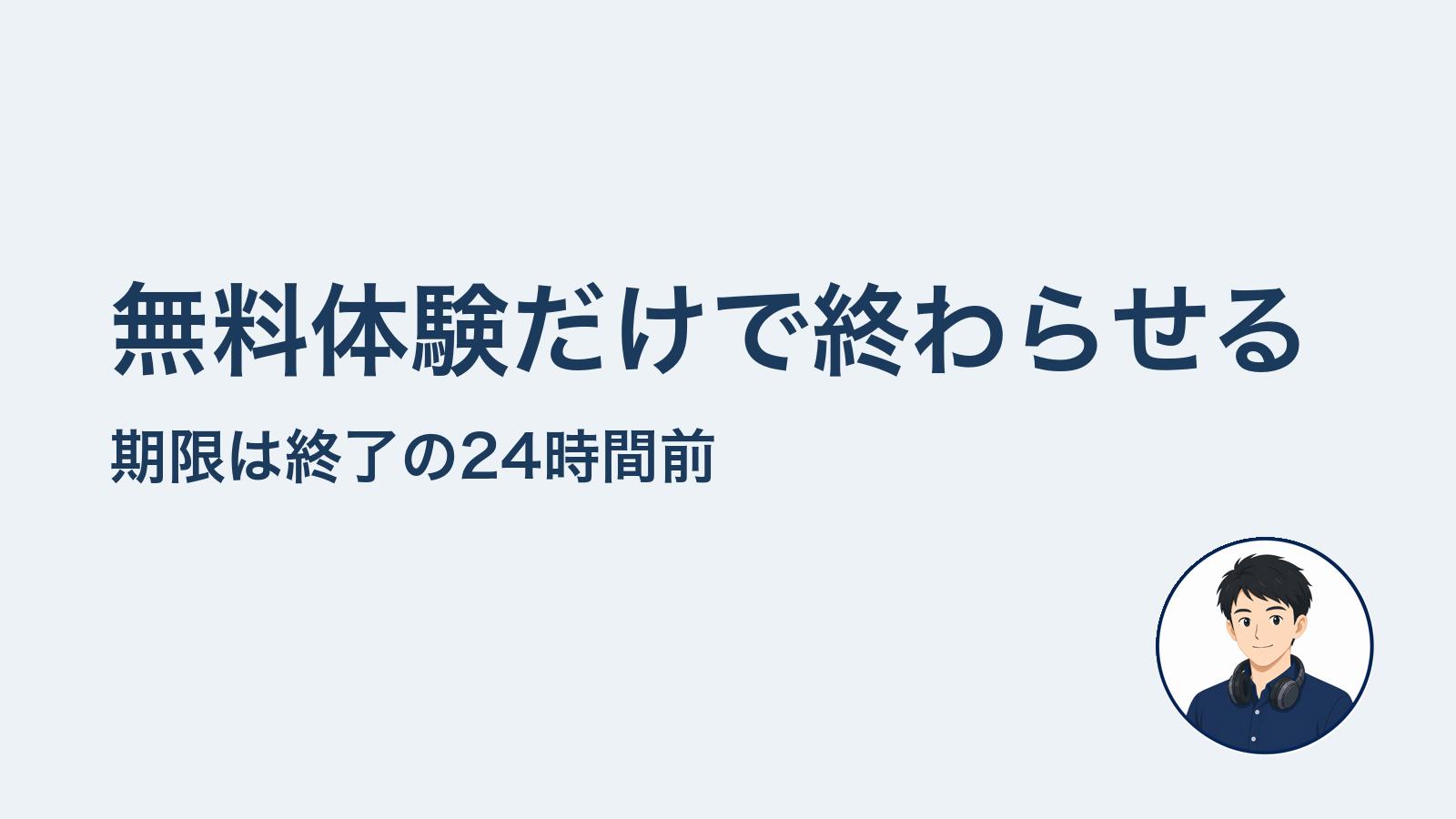 無料体験だけで終わらせる 期限は24時間前