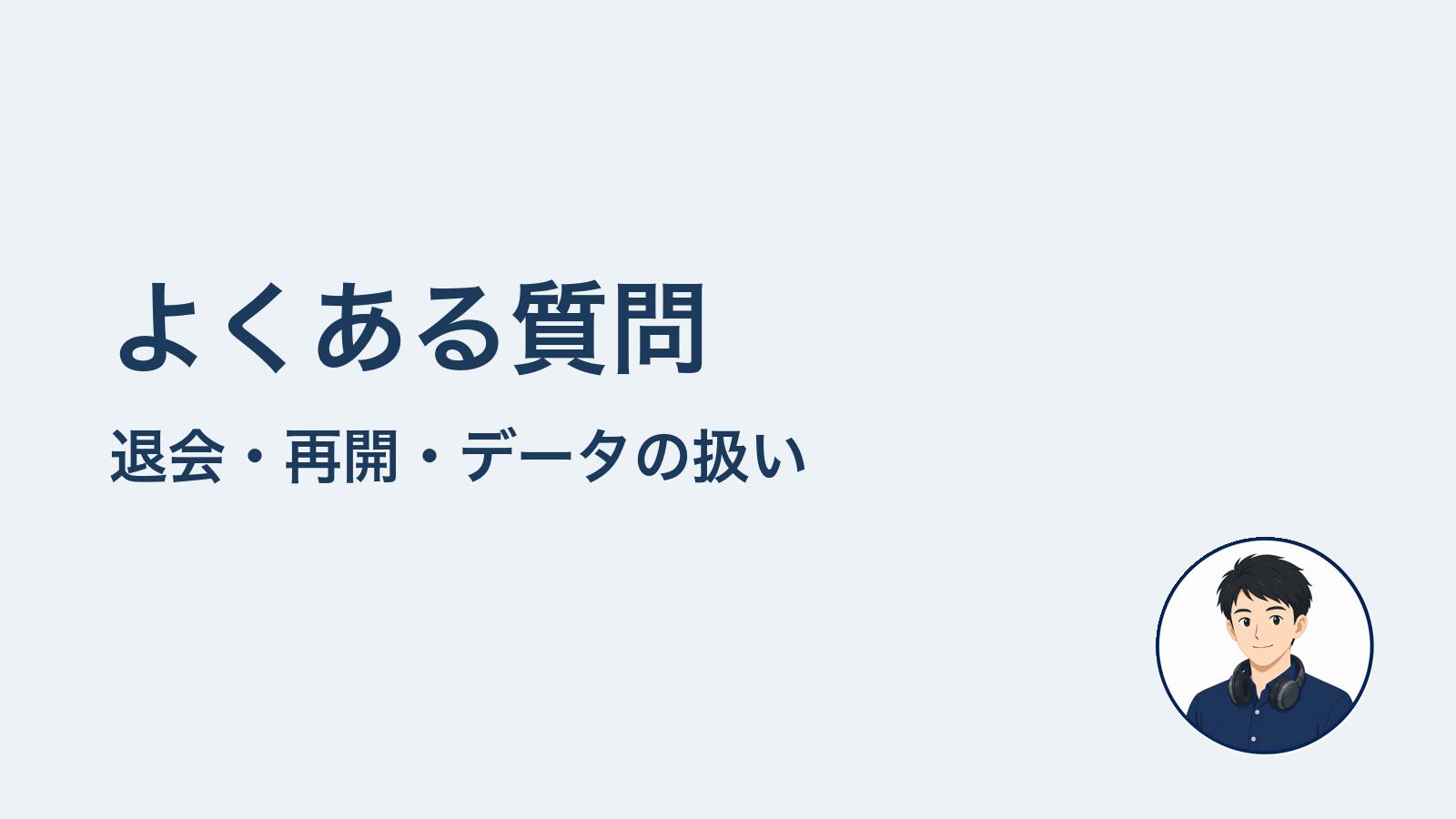 よくある質問 退会・再開・データの扱い