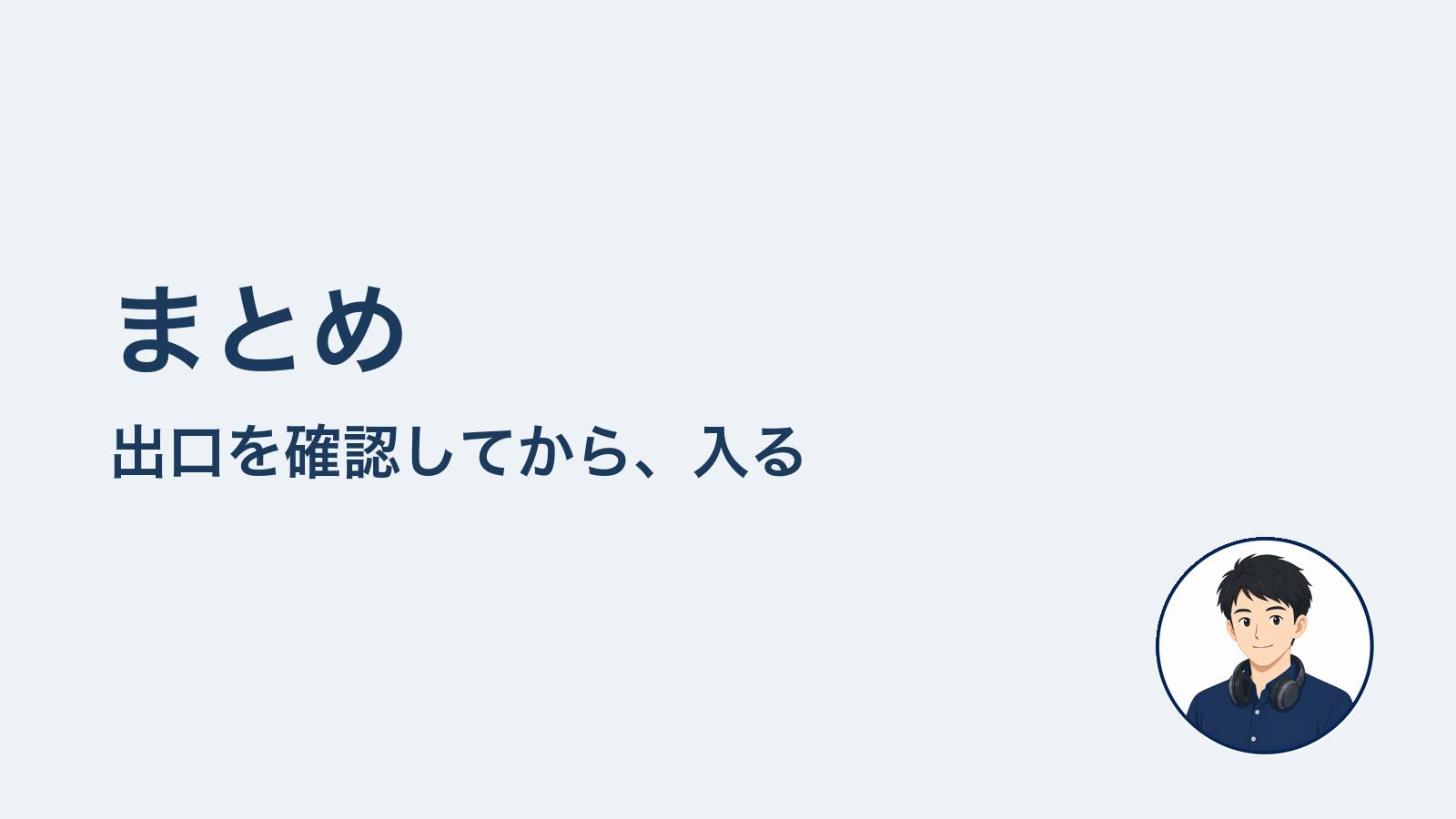 まとめ 出口を確認してから入る