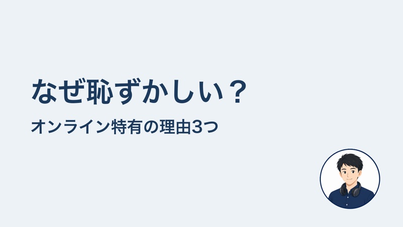 なぜ恥ずかしい? オンライン特有の理由3つ