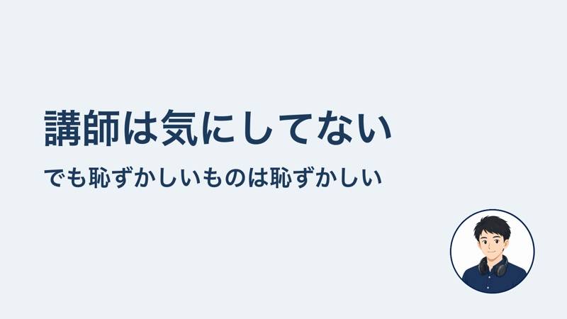 講師は気にしてない でも恥ずかしいものは恥ずかしい