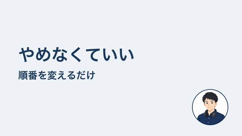 やめなくていい 順番を変えるだけ