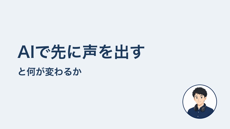 AIで先に声を出す と何が変わるか