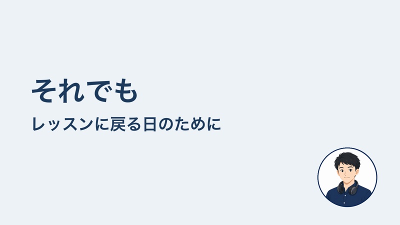 それでも レッスンに戻る日のために