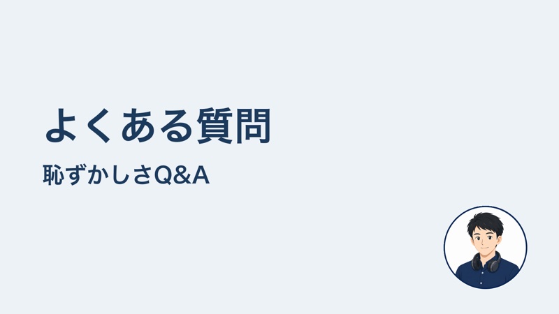 よくある質問 恥ずかしさQ&A