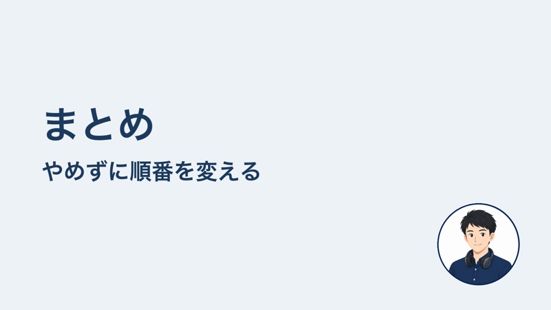 まとめ やめずに順番を変える