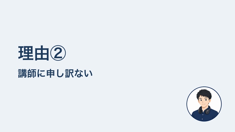 理由② 講師に申し訳ない
