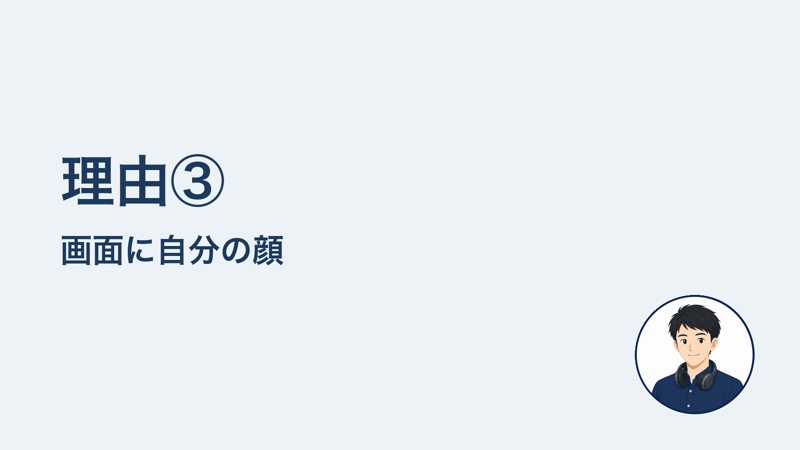 理由③ 画面に自分の顔