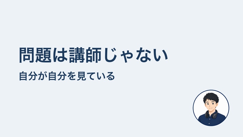 問題は講師じゃない 自分が自分を見ている